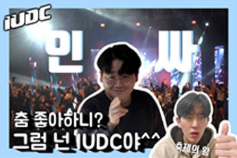 댄스동아리 I.U.D.C 활동사진 1