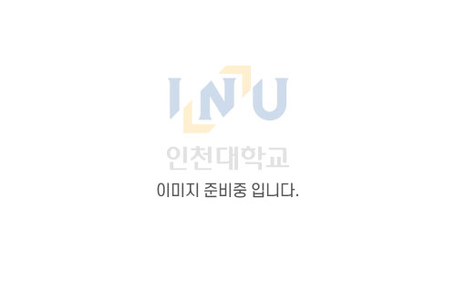 INU 인천대학교 이미지 준비중입니다.