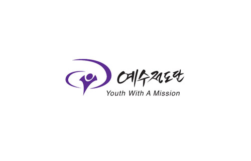 예수전도단 Youth With A Mission