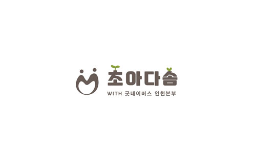 초아다솜 WITH 굿네이버스 인천본부