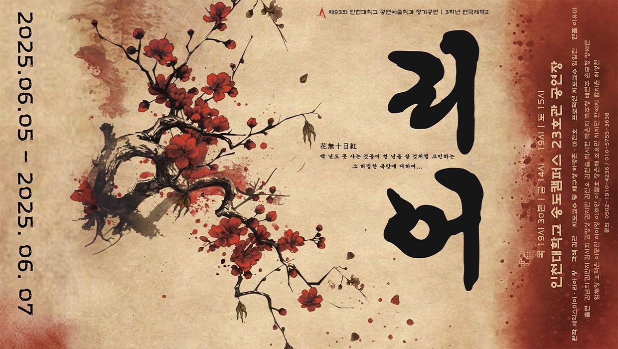 Incheon National University Department of Performing Arts 3rd-Year Regular Performance: Play King Lear Held 대표이미지