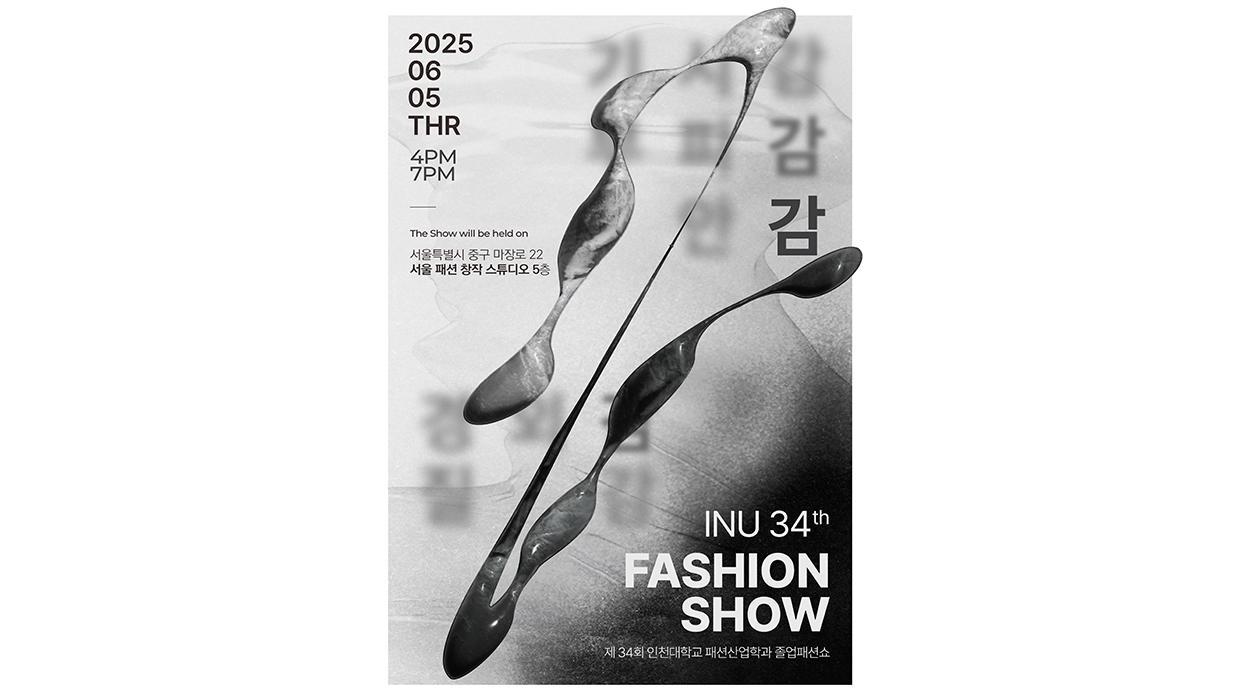 Incheon National University Department of Fashion Industry to Hold the 34th Graduation Fashion Show in 2025 대표이미지