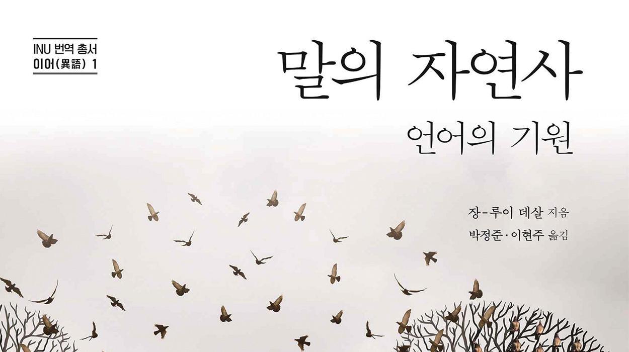 Sejong Excellent Academic Book Selection at Incheon National University Humanities Research Institute -  『The natural history of words』(Department of French Literature at Incheon National University Park Jeong-joon ‧ Lee Hyun-joo Professor joint translation) 대표이미지