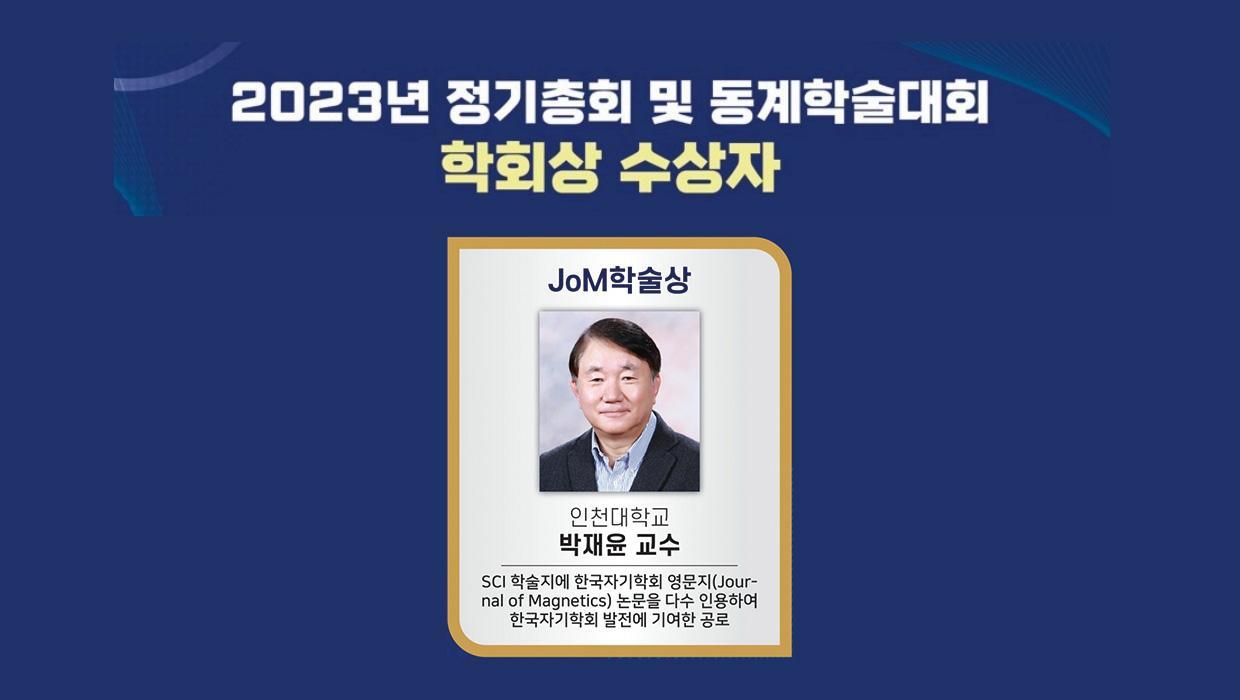 Park Jae-yoon, emeritus professor of new materials engineering at Incheon National University, selected as the winner of the JoM Academic Award 대표이미지