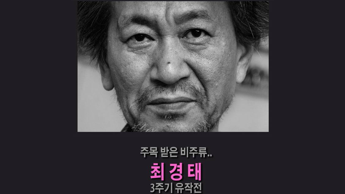 Choi Kyung-tae (Death), a graduate of Incheon National University, held a 3rd anniversary campaign(N 대표이미지