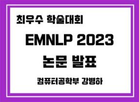컴퓨터공학부 강병하 학생, 최우수 학술대회 EMNLP 2023 논문 발표 대표이미지