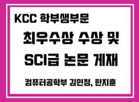 KCC 학부생부문 최우수상 수상 및 SCI급 논문 게재 대표이미지