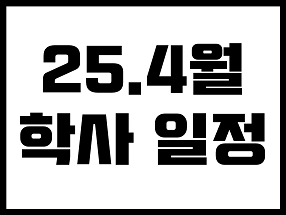 4월 학사일정 대표이미지