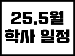 5월 학사일정 대표이미지