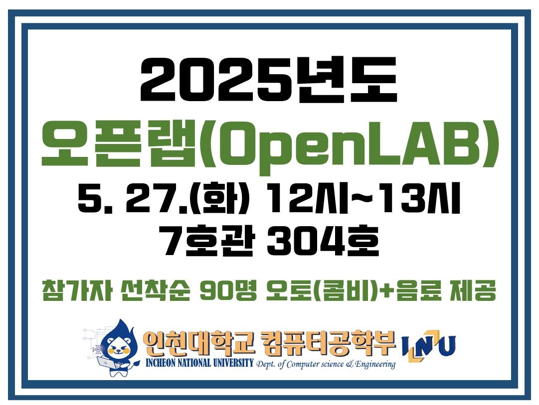 컴퓨터공학부 2025년도 오픈랩(Open LAB) 행사 안내 대표이미지