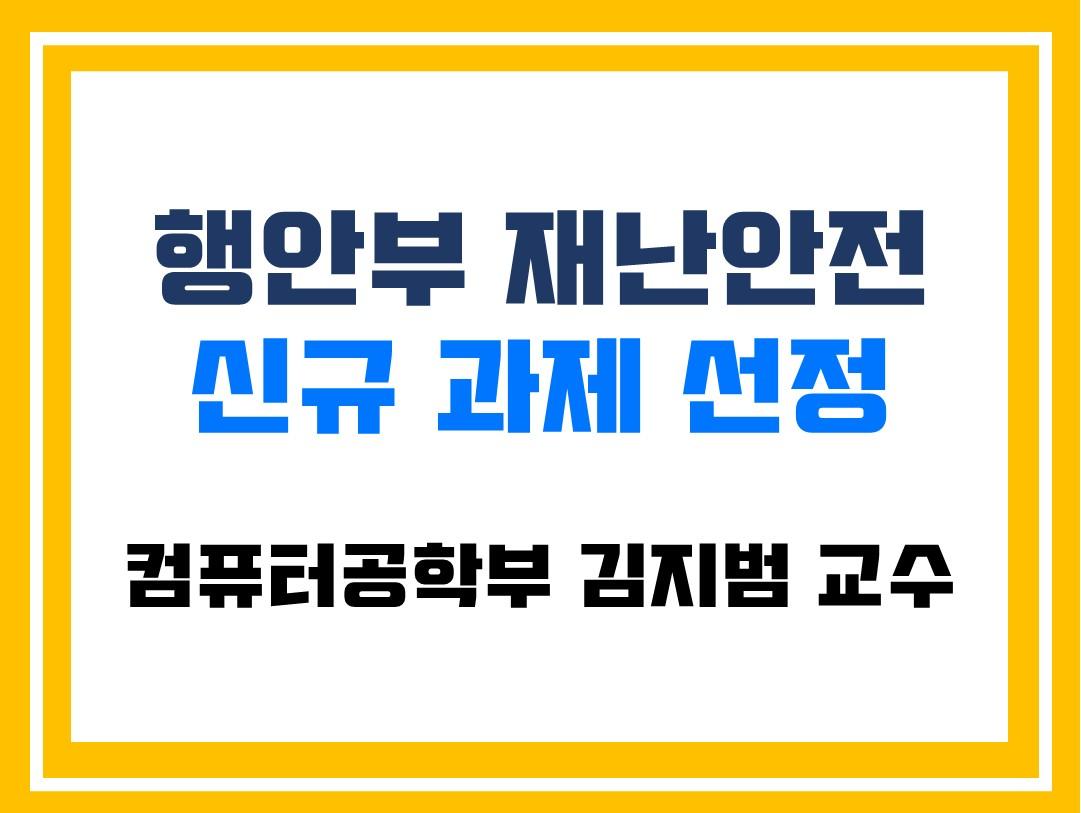 행안부 재난안전 신규 과제 선정(컴퓨터공학부 김지범 교수) 대표이미지