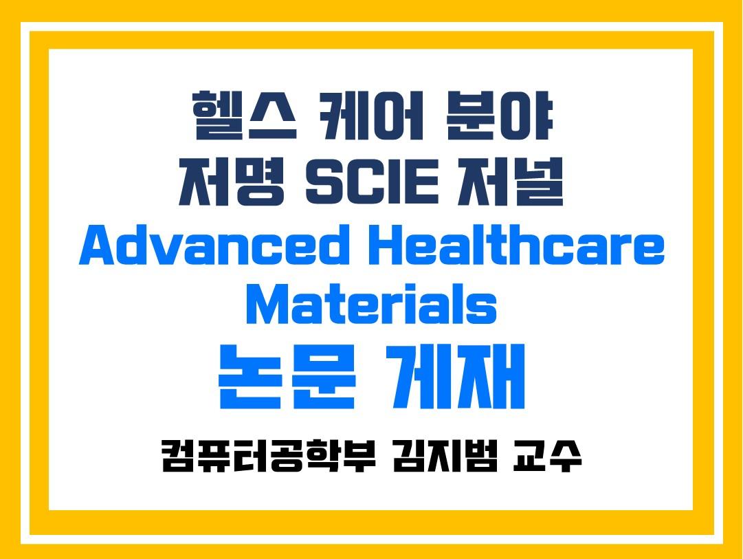 저명 SCIE 저널 Advanced Healthcare Materials 논문 게재(컴퓨터공학부 김지범 교수) 대표이미지