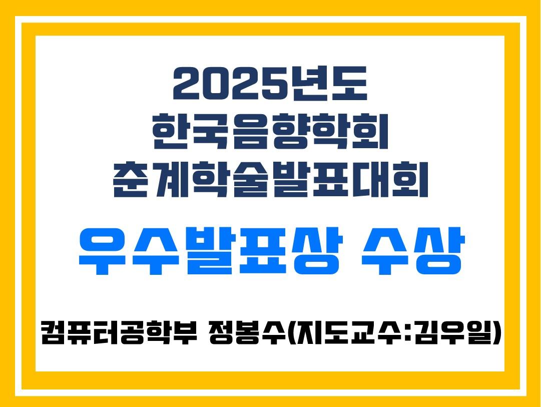 컴퓨터공학부 정봉수 학생, 2025년도 한국음향학회 춘계학술발표대회 우수발표상 수상 대표이미지