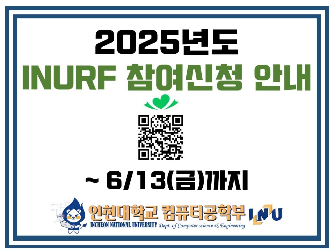 컴퓨터공학부 2025년도 INURF 프로그램 참여 학생모집 안내(~6/13(금)까지) 대표이미지