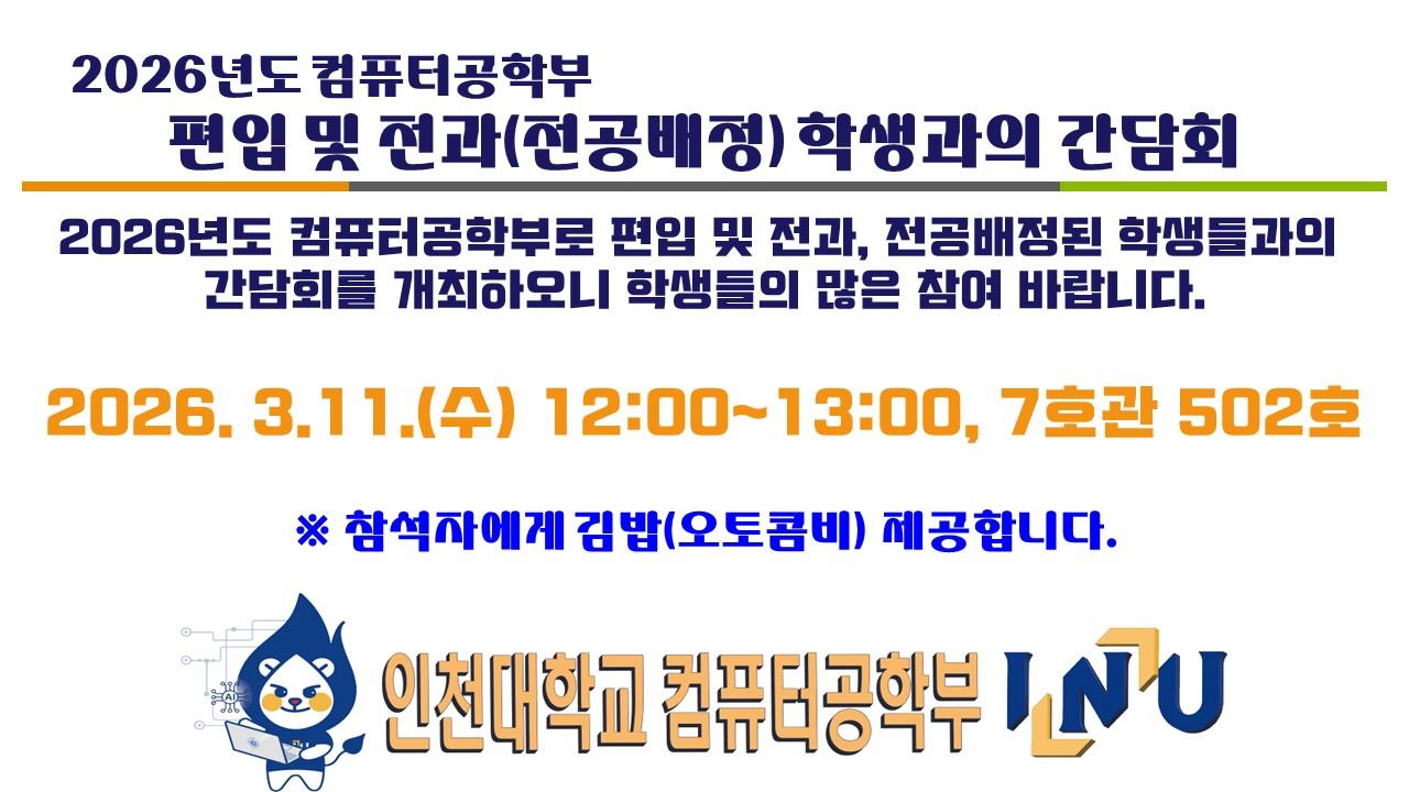 2026학년도 컴퓨터공학부 편입 및 전과(전공배정) 학생과의 간담회(3/11(수) 12시) 안내 대표이미지