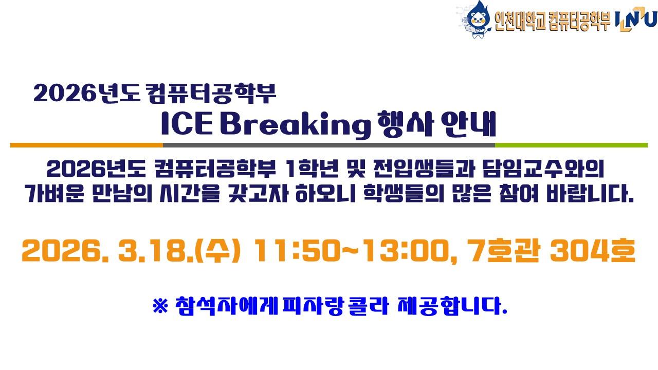 2026학년도 컴퓨터공학부 ICE BREAKING(3/18(수) 11:50, 7호관 304호) 안내 대표이미지