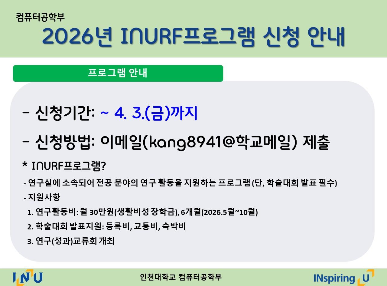 컴퓨터공학부 2026년도 INURF프로그램 참여학생 신청 안내(~4.3.까지)_선발결과공지 대표이미지