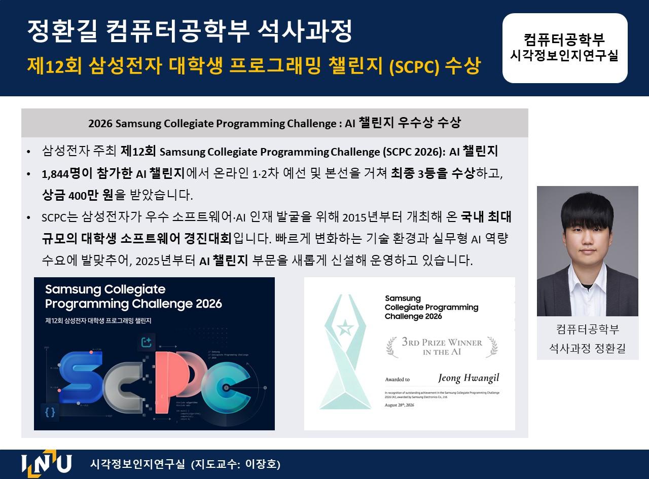 정환길(석사과정), 제12회 삼성전자 대학생 프로그래밍 챌린지 (SCPC) 수상 대표이미지