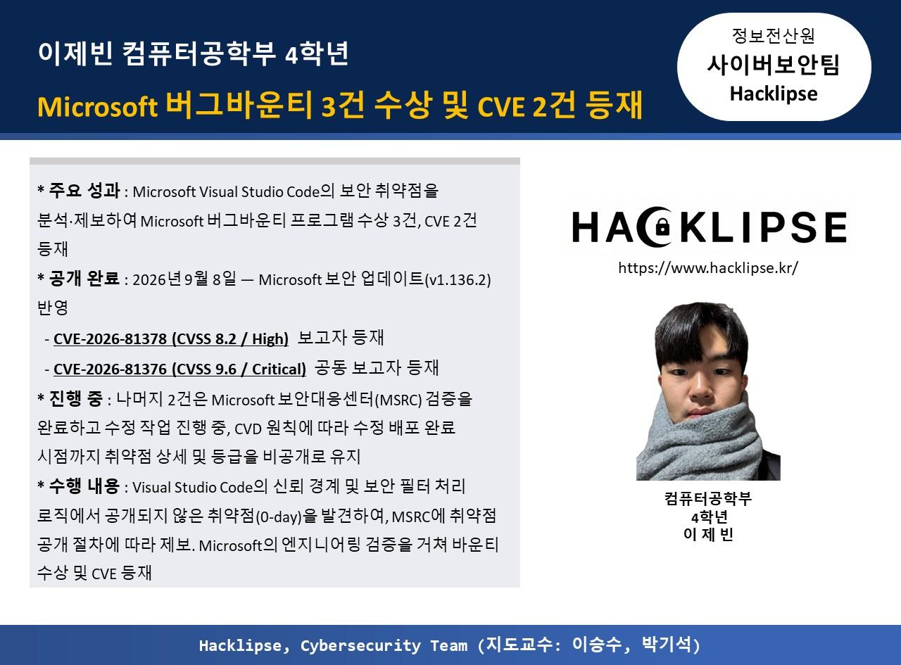 이제빈(컴퓨터공학부) Microsoft 버그바운티 3건 수상 및 CVE 2건 등재 대표이미지
