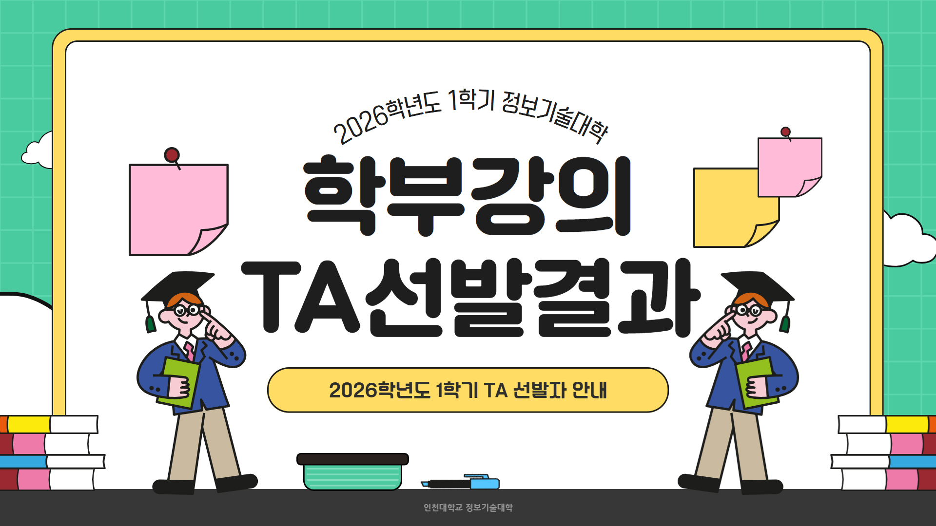 2026학년도 1학기 정보기술대학 TA 선발자 안내 대표이미지