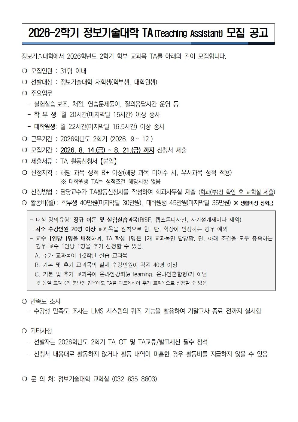 2026학년도 2학기 정보기술대학 학부강의 TA 모집 안내 대표이미지