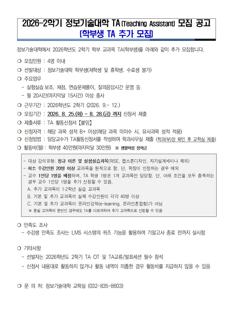2026학년도 2학기 정보기술대학 학부강의 TA 추가 모집 안내(학부생) 대표이미지