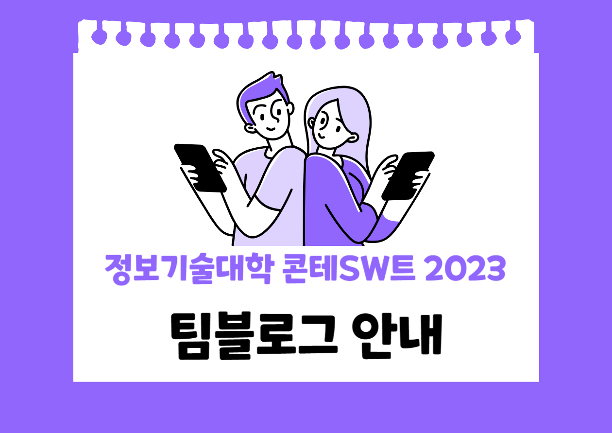 [정보기술대학] 정보기술대학 콘테SW트 2023 참가팀 팀블로그 안내 대표이미지