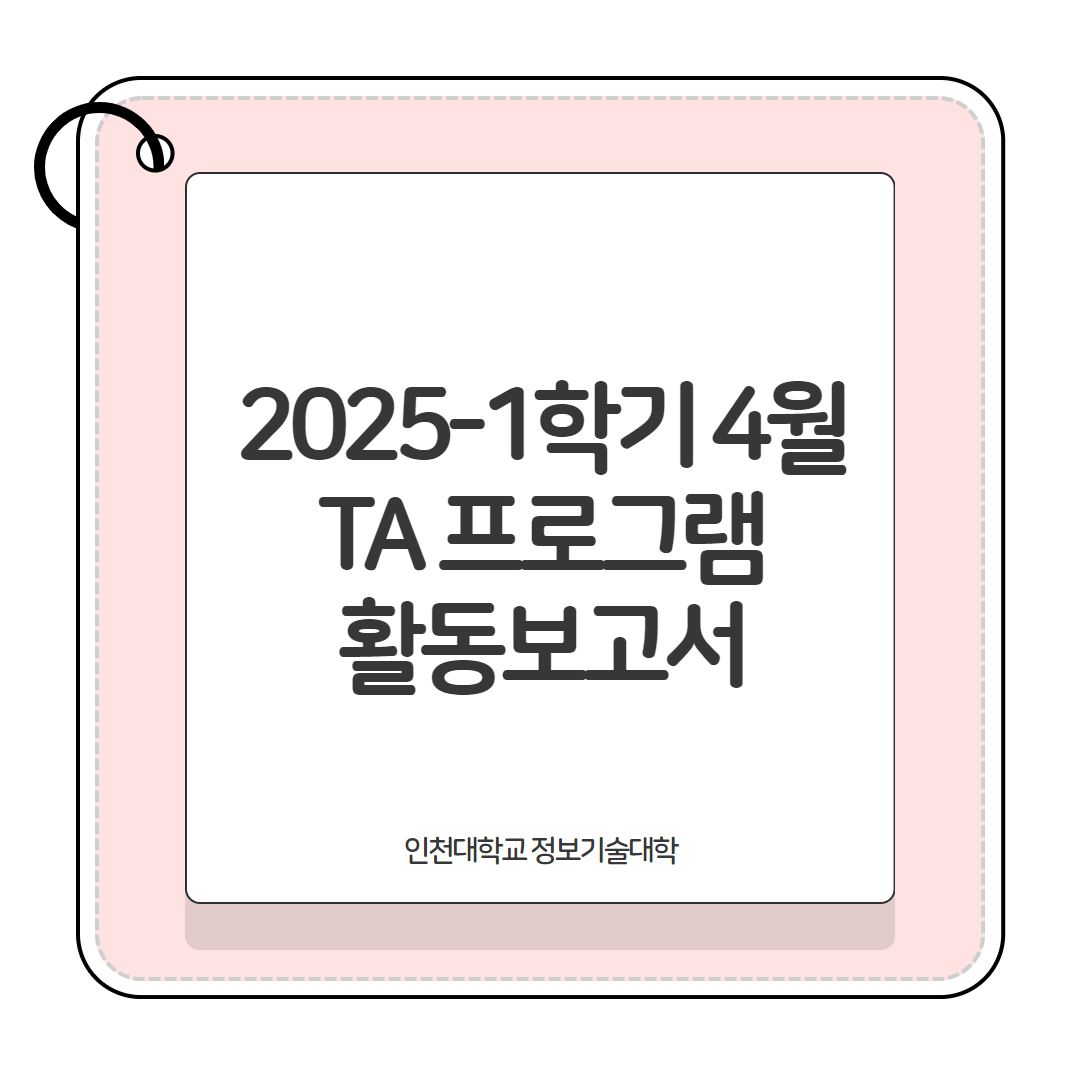 2025-1학기 4월 TA활동보고서 및 계획서 대표이미지