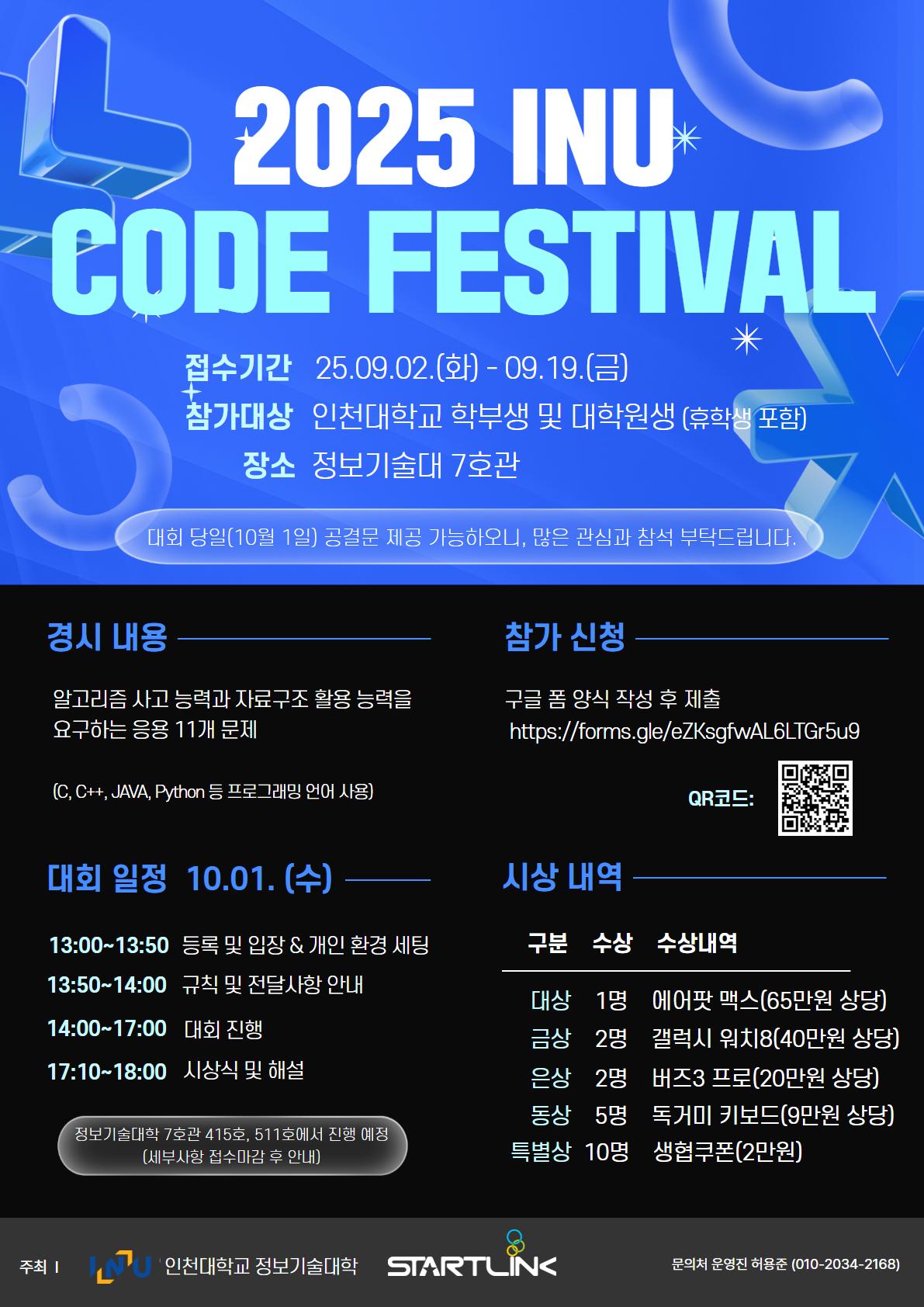 제6회 2025 INU 코드페스티벌 참가자 모집 안내 대표이미지