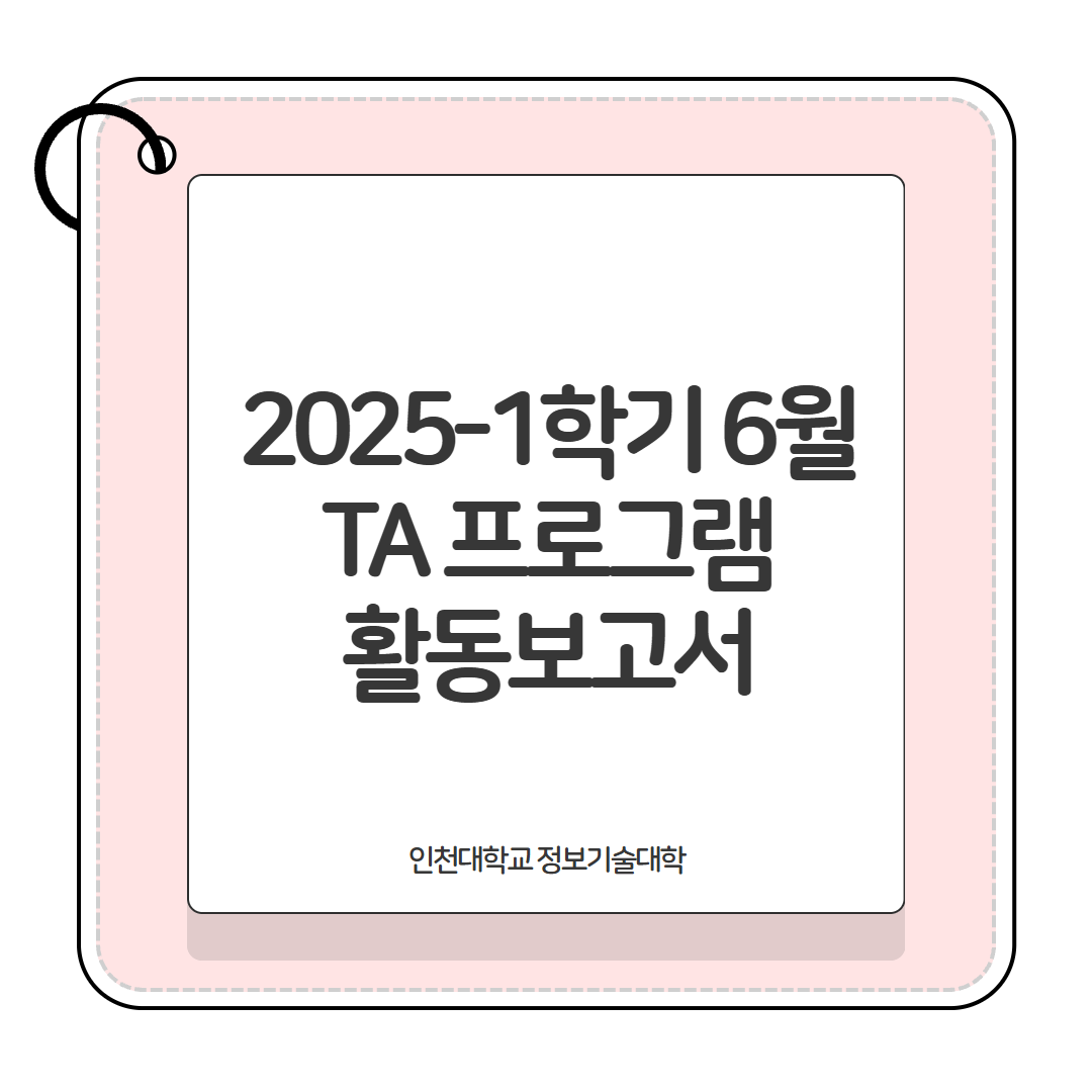 2025-1학기 6월 TA 활동보고서 대표이미지