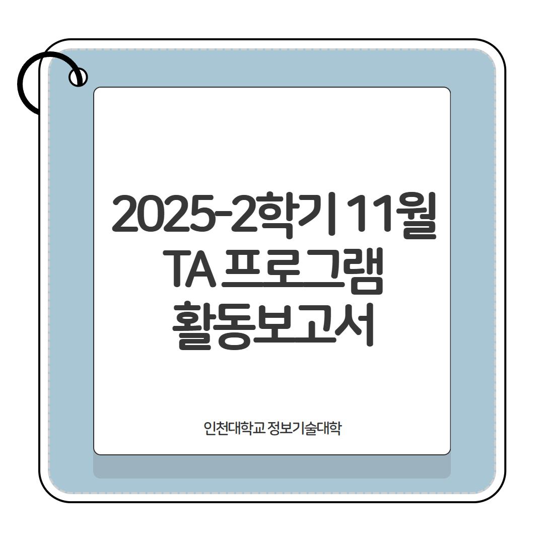 2025-2학기 TA 활동보고서(11월) 대표이미지