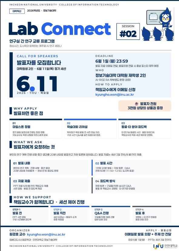 Lab Connect 2차 세션 발표자 모집 안내 대표이미지