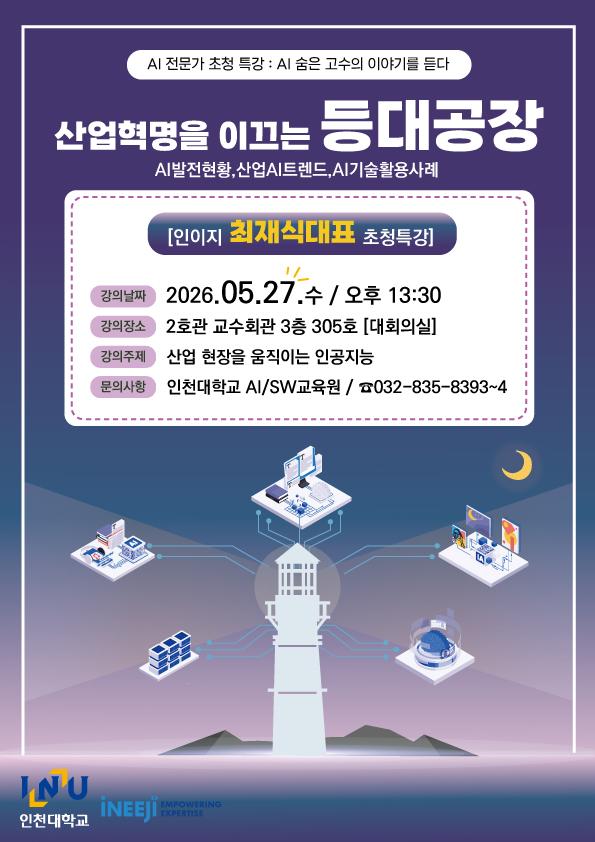 (AI/SW교육원) 2026-1학기 AI 전문가 초청  'AI 숨은 고수의 이야기를 듣다' 특강 안내 대표이미지