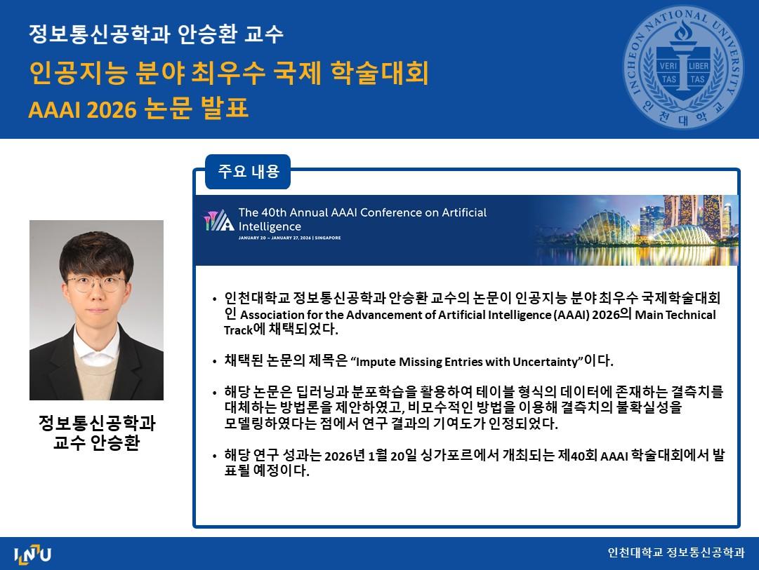 정보통신공학과 안승환 교수 인공지능 분야 최우수 국제 학술대회 AAAI 2026 논문 발표 대표이미지
