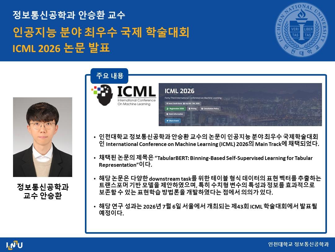 정보통신공학과 안승환 교수 인공지능 분야 최우수 국제 학술대회 ICML 2026 논문 발표 대표이미지