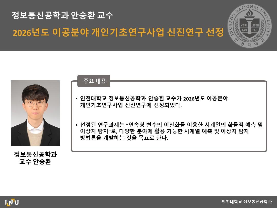 정보통신공학과 안승환 교수 2026년도 이공분야 개인기초연구사업 신진연구 선정 대표이미지