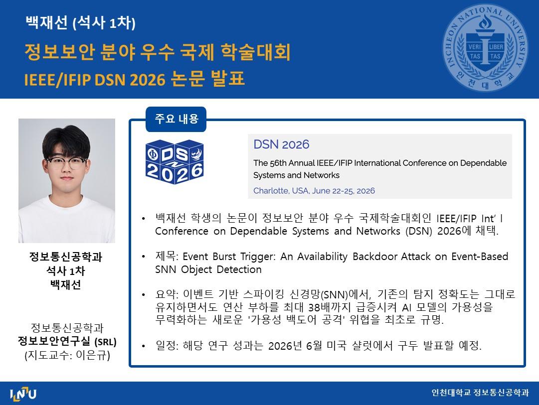 백재선(석사 1차, 지도교수 이은규) 정보보안 분야 우수 국제 학술대회 IEEE/IFIP DSN 2026 논문 발표 대표이미지