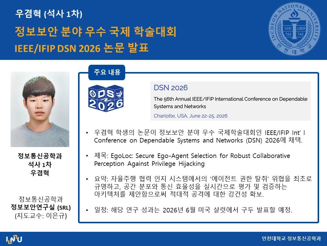 우겸혁(석사 1차, 지도교수 이은규) 정보보안 분야 우수 국제 학술대회 IEEE/IFIP DSN 2026 논문 발표 대표이미지