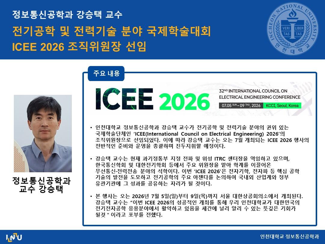정보통신공학과 강승택 교수 전기공학 및 전력기술 분야 국제학술대회 ICEE 2026 조직위원장 선임 대표이미지