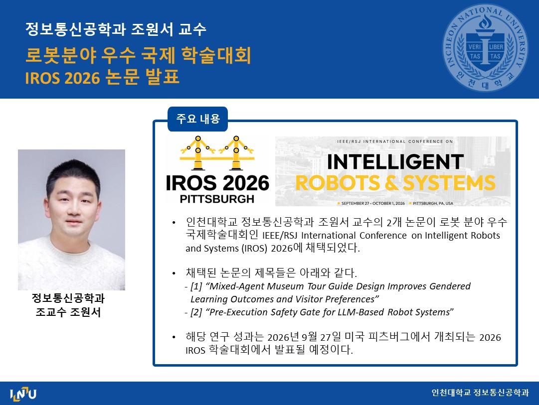 조원서 교수 로봇분야 우수 국제 학술대회 IROS 2026 논문 발표 대표이미지