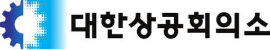 대한상공회의소
