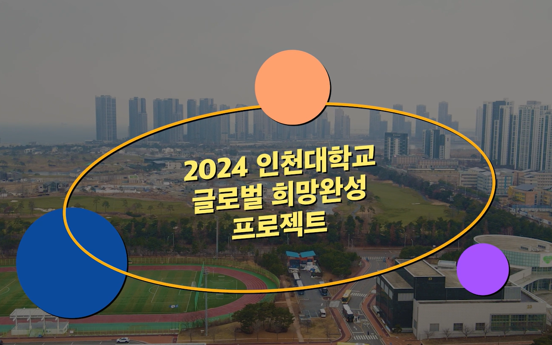 2024 글로벌 희망완성 프로젝트 영상 대표이미지