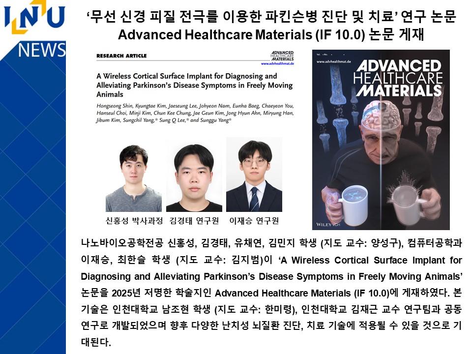 ‘무선 신경 피질 전극를 이용한 파킨슨병 진단 및 치료’ 연구 논문 Advanced Healthcare Materials (IF 10.0) 논문 게재 대표이미지