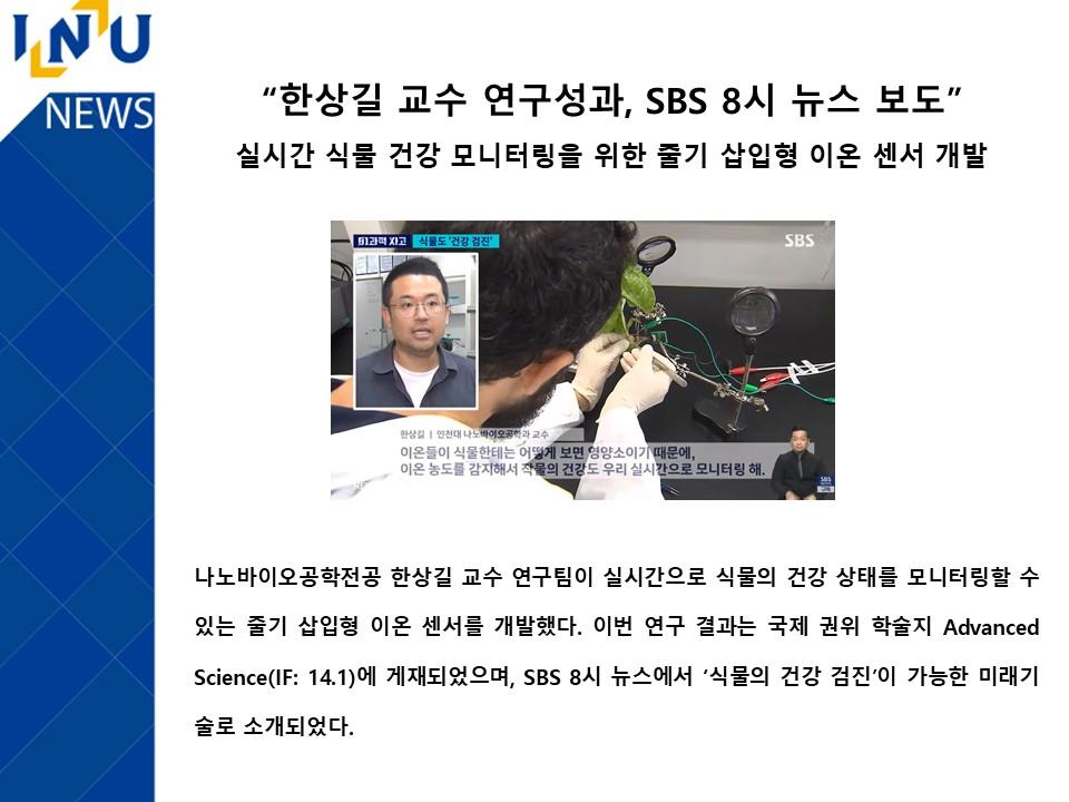 한상길 교수 연구성과, SBS 8시 뉴스 보도 대표이미지