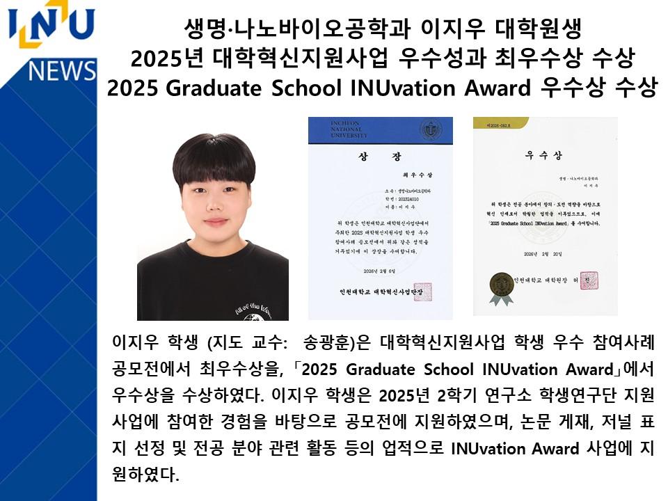 생명·나노바이오공학과 이지우 대학원생 2025년 대학혁신지원사업 우수성과 최우수상 및 Graduate School INUvation Award 우수상 수상 첨부 이미지