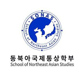 [인천대 동북아국제통상학부(SONAS)] 2022 신입생 모집 안내