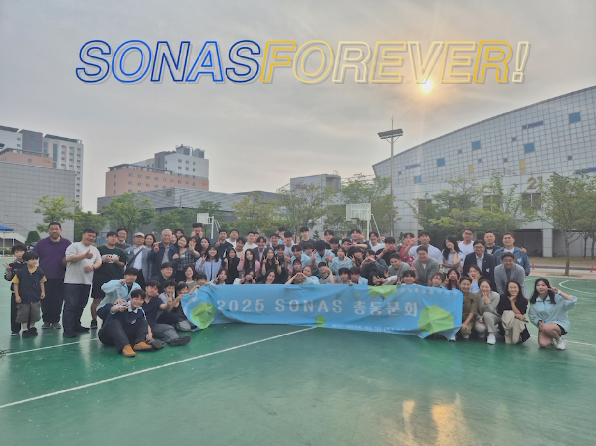 [2025 SONAS 총동문회]1기 졸업생 98학번부터 27기 25학번 재학생까지