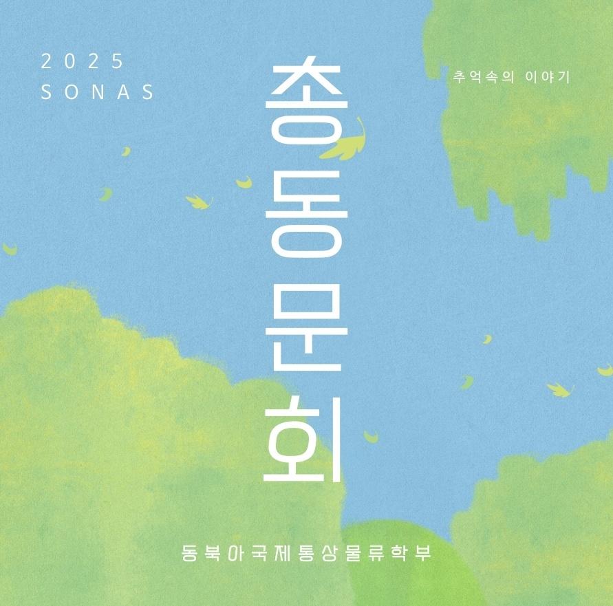 2025 총동문회 개최