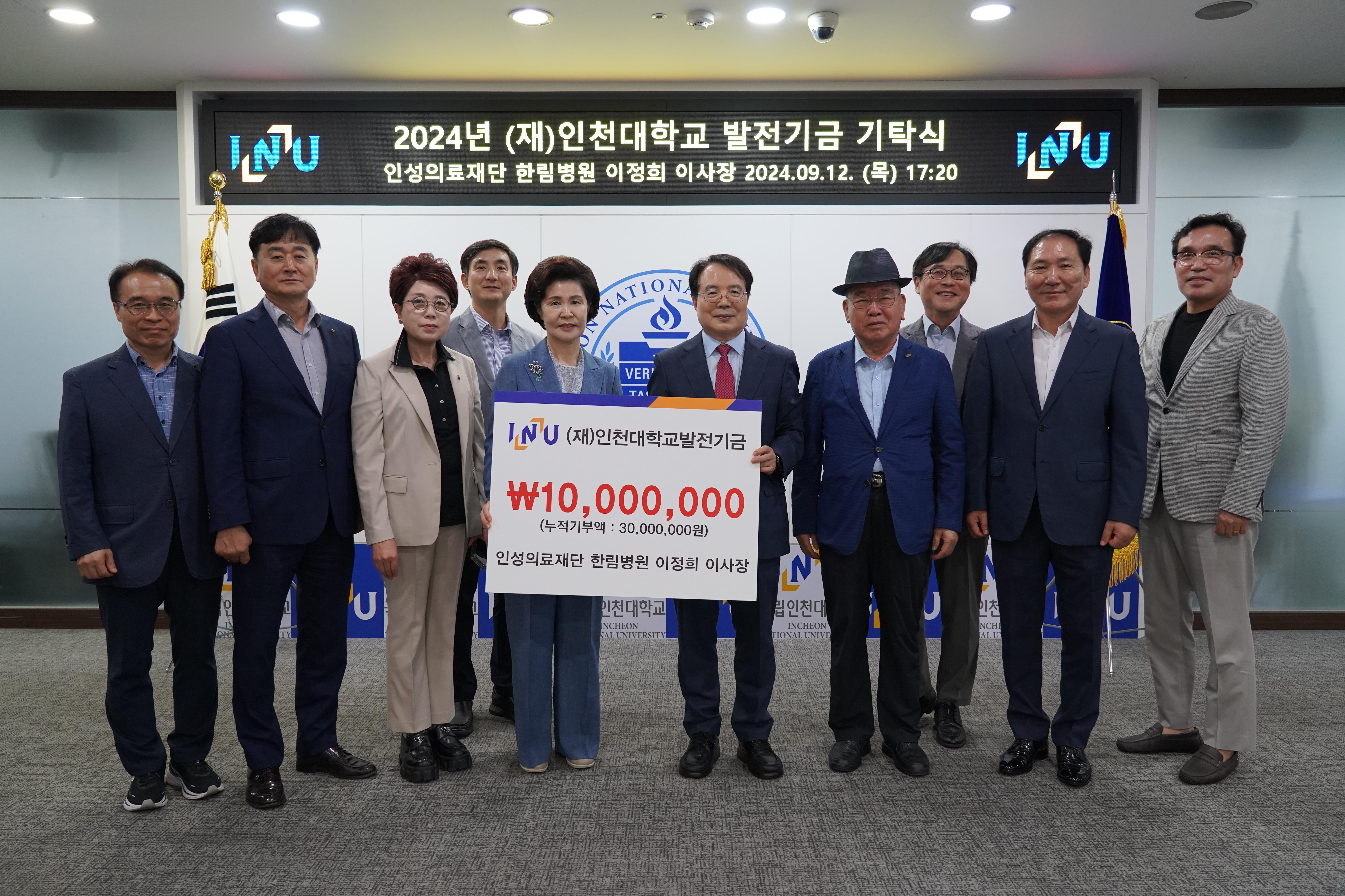 인성의료재단 한림병원 이정희 이사장, 인천대학교에 발전기금 기탁 대표이미지