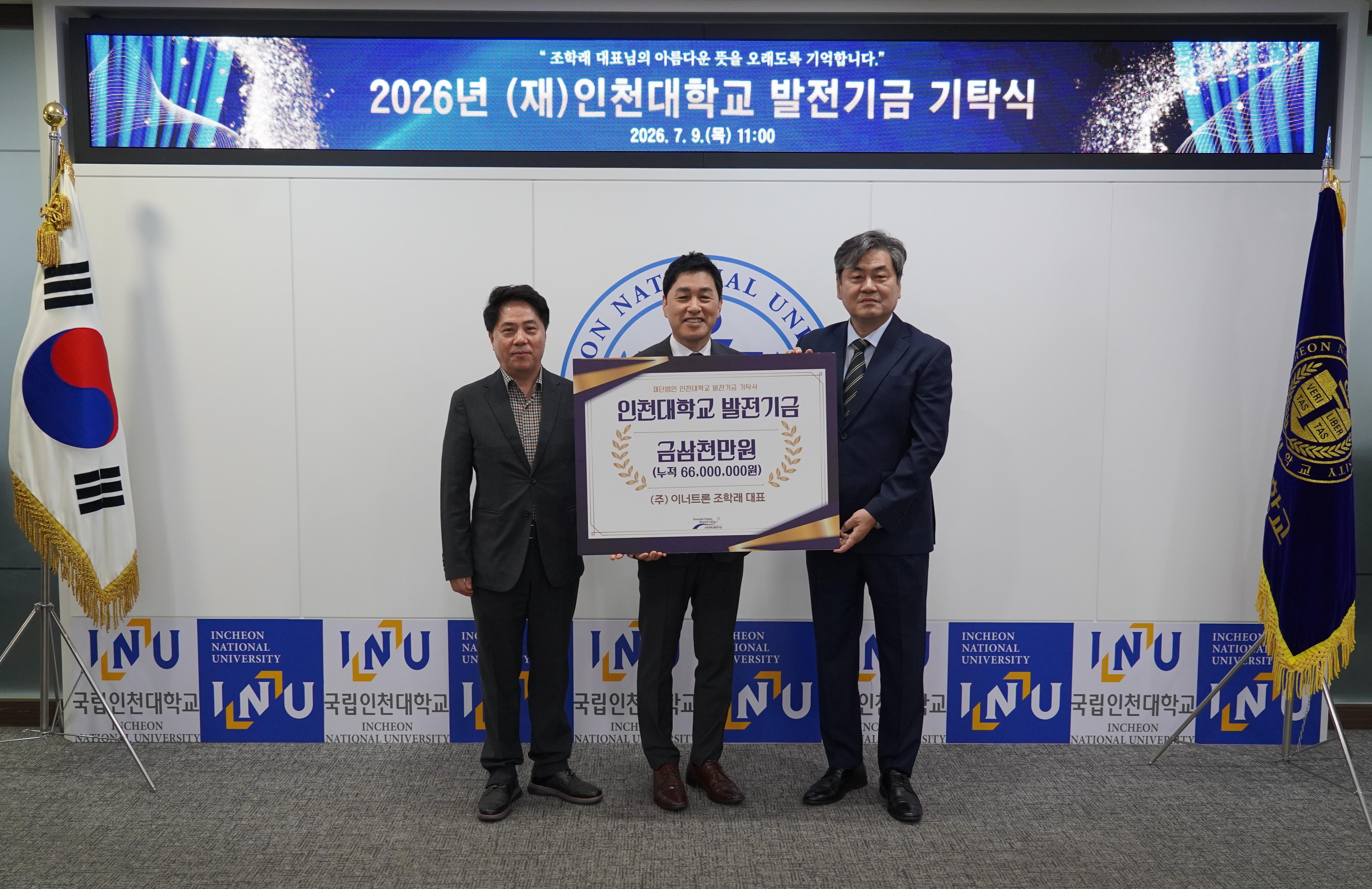 (주)이너트론 조학래 대표, 인천대학교발전기금 3천만원 기탁 첨부 이미지